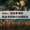 彩民一码默认版块discuz，轻松掌握彩民选号的技巧与经验分享