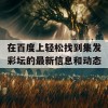 在百度上轻松找到集发彩坛的最新信息和动态