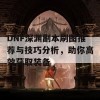 DNF深渊副本刷图推荐与技巧分析，助你高效获取装备