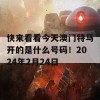 快来看看今天澳门特马开的是什么号码！2024年2月24日