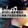 鬼六神算一句定三码福彩318，来看看这位神算子给我们带来的精彩预测吧！