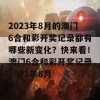 2023年8月的澳门6合和彩开奖记录都有哪些新变化？快来看！澳门6合和彩开奖记录2023年8月