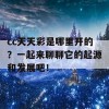 cc天天彩是哪里开的？一起来聊聊它的起源和发展吧！