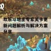 欢乐斗地主专家关卡更新问题解析与解决方案分享