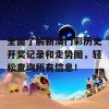 全面了解新澳门彩历史开奖记录和走势图，轻松查询所有信息！