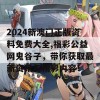 2024新澳门正版资料免费大全,福彩公益网鬼谷子，带你获取最新资讯与精彩内容！