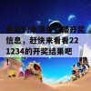 最新的本港台直播开奖信息，赶快来看看221234的开奖结果吧！