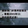 最新澳门彩票开奖情况，看看2021年11月的开奖记录！