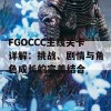 FGOCCC主线关卡详解：挑战、剧情与角色成长的完美结合