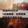 探索Minecraft深渊国度：全新维度的生存与冒险之旅