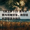 《保卫萝卜2》关卡分数与攻略分享，助你轻松获取高分技巧