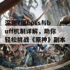 深渊7层boss与buff机制详解，助你轻松挑战《原神》副本！