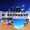 DNF买票深渊赚钱攻略：高效获取装备与材料的秘密