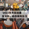 澳门开奖记录2020-2023年开奖结果及分析，助你提高投注策略