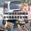 DNF剑宗巨剑刷图加点与装备推荐全攻略