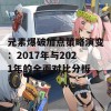 元素爆破加点策略演变：2017年与2021年的全面对比分析