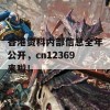 香港资科内部信息全年公开，cn12369来啦！