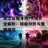 龙之谷魔导师PK加点全解析：技能分析与策略推荐