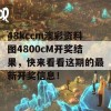 48kccm澳彩资料图4800cM开奖结果，快来看看这期的最新开奖信息！