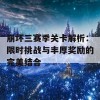 崩坏三赛季关卡解析：限时挑战与丰厚奖励的完美结合