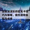 获取消消乐四星关卡技巧与策略，提升游戏体验与成绩