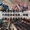 天天带你看2024年六开彩开奖信息，别错过每一天的中奖机会！