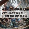 今晚一定出准确生肖100一MBA智库百科，快来看看你的生肖运势吧！