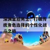 深渊皇后男士：打破传统角色选择的个性化战斗之旅