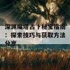 深渊魔塔占卜秘宝指南：探索技巧与获取方法分享