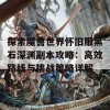 探索魔兽世界怀旧服黑石深渊副本攻略：高效路线与挑战策略详解