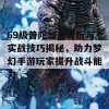 69级普陀加点分析与实战技巧揭秘，助力梦幻手游玩家提升战斗能力