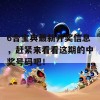 6合宝典最新开奖信息，赶紧来看看这期的中奖号码吧！