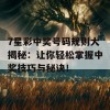 7星彩中奖号码规则大揭秘：让你轻松掌握中奖技巧与秘诀！