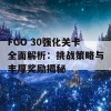 FGO 30强化关卡全面解析：挑战策略与丰厚奖励揭秘