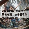 2024年澳门开奖结果公布图，快来看看你关注的结果吧！