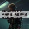 limbo游戏全关卡攻略解析，助你顺利通关与解谜技巧分享