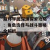 崩坏学园深渊探索攻略：角色选择与战斗策略全解析