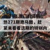 2024年澳门的资料热271期跑马图，赶紧来看看这期的特别内容吧！