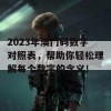 2023年澳门码数字对照表，帮助你轻松理解每个数字的含义！