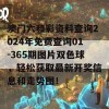 澳门六和彩资料查询2024年免费查询01-365期图片双色球，轻松获取最新开奖信息和走势图！