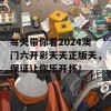 每天带你看2024澳门六开彩天天正版天，保证让你乐开怀！