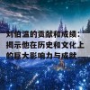 刘伯温的贡献和成绩：揭示他在历史和文化上的巨大影响力与成就