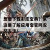 想要下载彩库宝典？来这里了解应用宝官网安装方法！