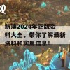 新澳2024年正版资料大全，带你了解最新资料和实用信息！