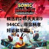 精选的246天天彩9944CC，带你畅享好运和乐趣！