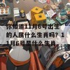 你知道11月6号出生的人属什么生肖吗？11月6号是什么生肖