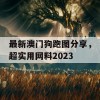 最新澳门狗跑图分享，超实用网料2023