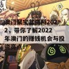 澳门聚宝盆资料2022，带你了解2022年澳门的赚钱机会与投资亮点！