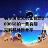 关于凤凰天机玄机网900668的一些有趣见解和分析分享