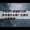 今天的千禧福彩3d开机号是什么呢？让我们一起看看吧！